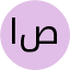 استاد عباس صادقی